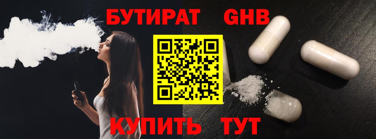 БУТИРАТ оксибутират Владимир