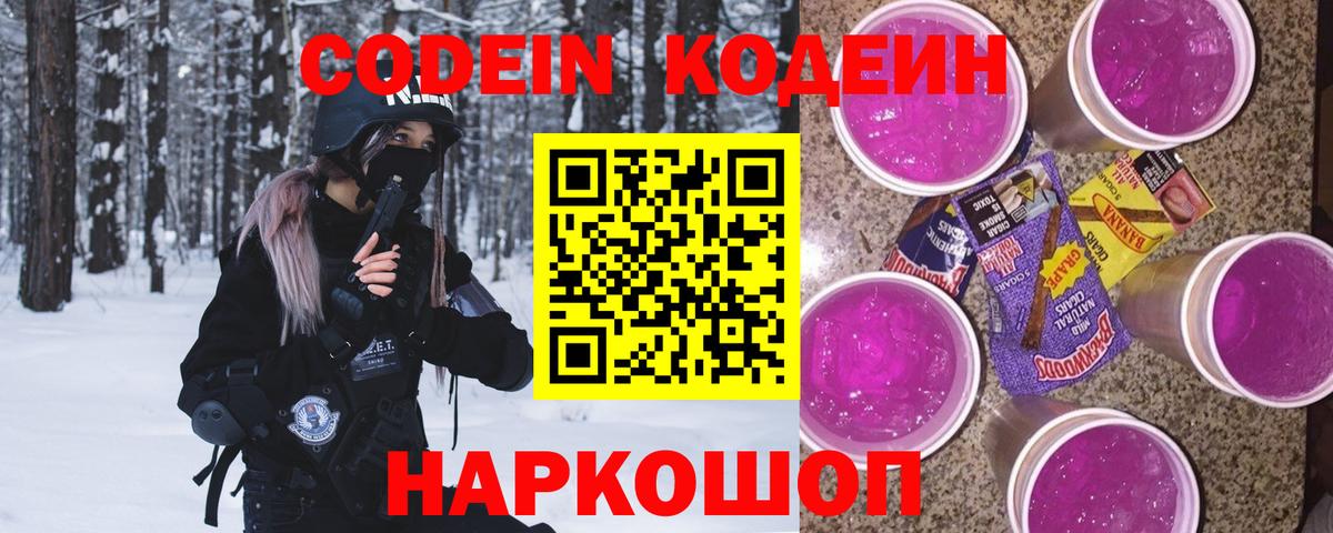 Кодеин Purple Drank Владимир